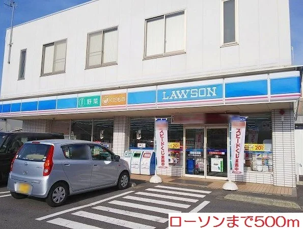 ローソンまで500m
