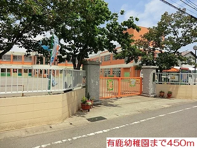 有鹿幼稚園まで450m