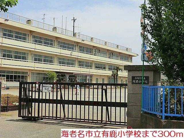 有鹿小学校まで300m