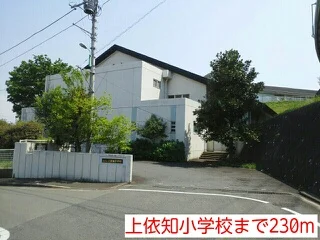 上依知小学校まで230m