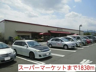 スーパーマーケットまで1830m