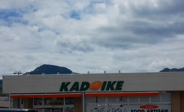 スーパーカドイケ徳倉店まで290m
