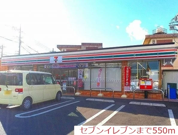 セブンイレブンまで550m