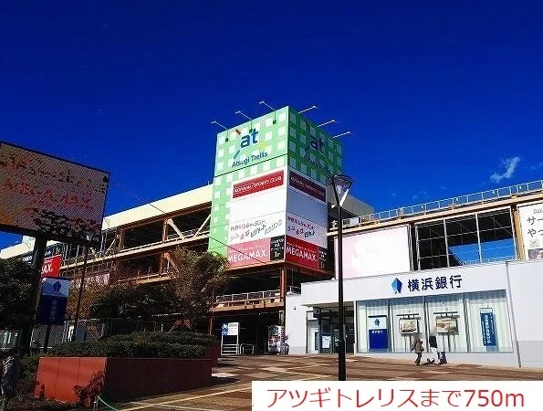 アツギトレリスまで750m