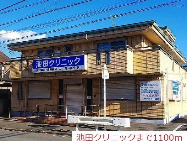 池田クリニックまで1100m