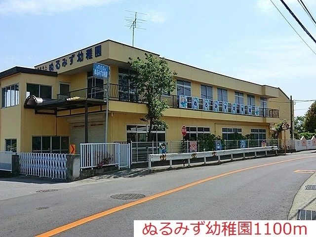 ぬるみず幼稚園まで1100m
