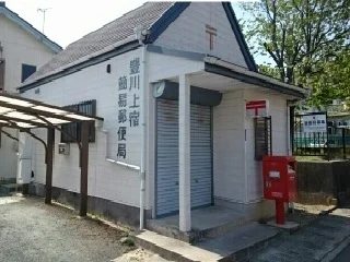 豊川上宿簡易郵便局まで840m