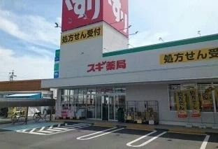 スギ薬局まで900m