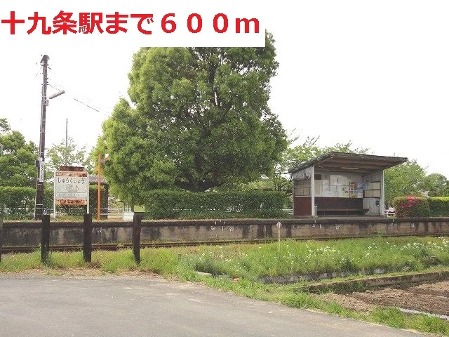 樽見鉄道　十九条駅まで600m