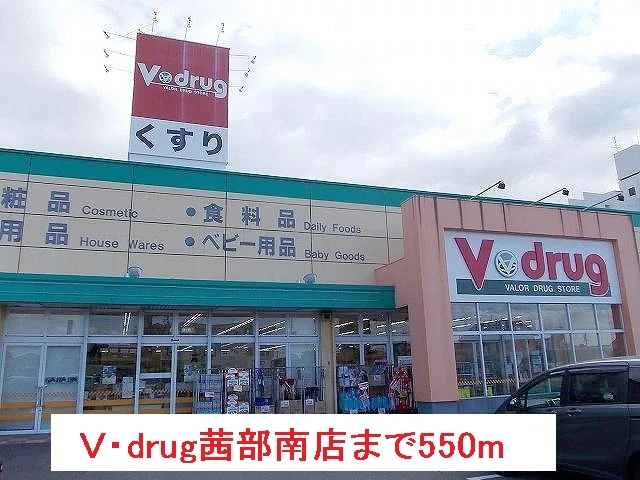 Ｖ・drug茜部南店まで550m