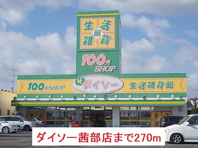 ダイソー茜部店まで270m