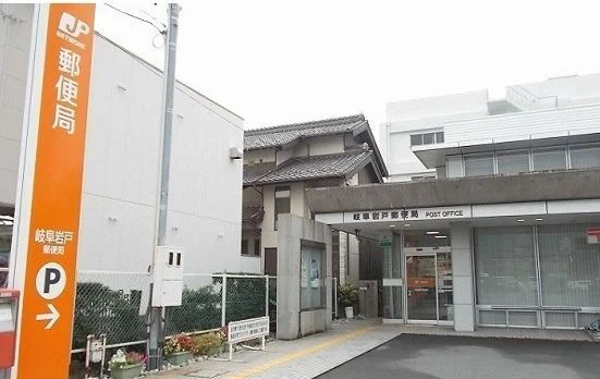 岐阜岩戸郵便局まで900m