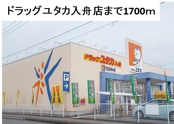 ドラッグユタカ入舟店まで1700m