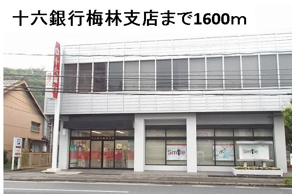十六銀行梅林支店まで1600m