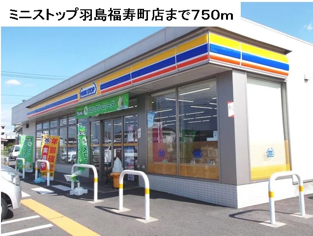 ミニストップ羽島福寿町店まで750m