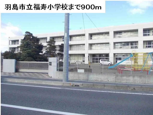 羽島市立福寿小学校まで900m