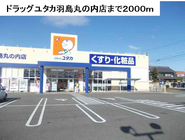 ドラッグユタカ羽島丸の内店まで2000m