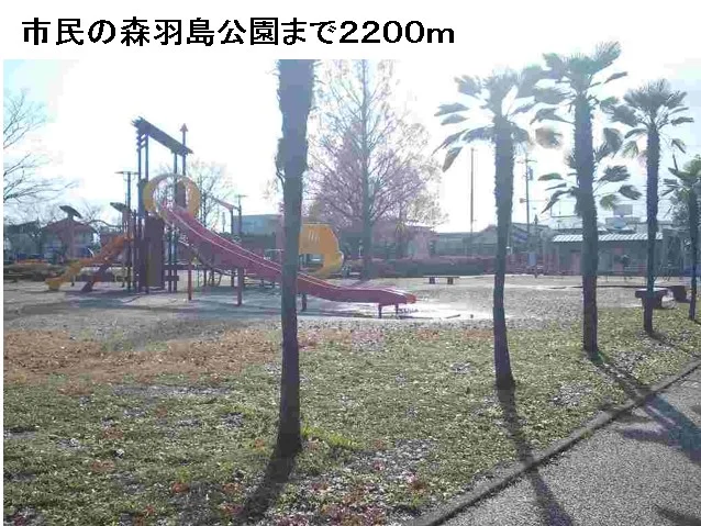 市民の森羽島公園まで2200m