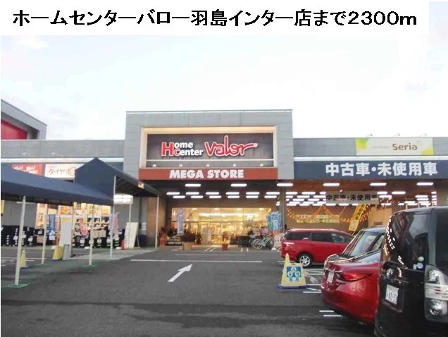 ホームセンターバロー羽島まで2300m