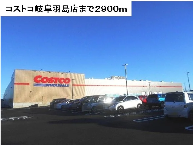 コストコ岐阜羽島店まで2900m