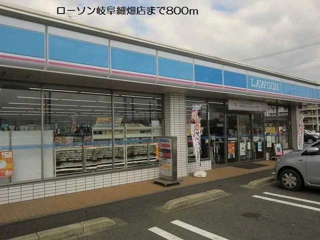 ローソン岐阜細畑店まで800m