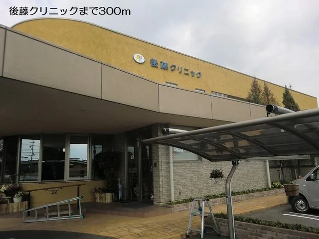 後藤クリニックまで300m