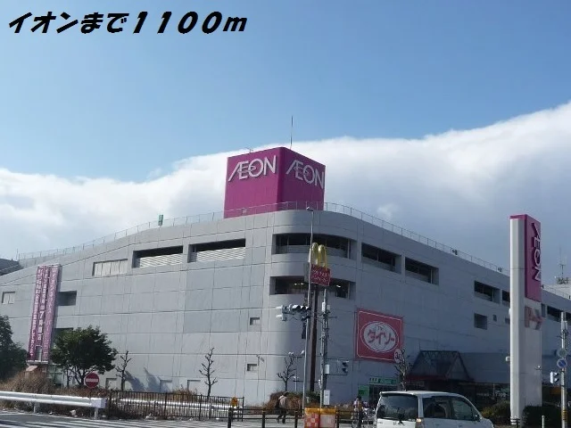 イオン南陽まで1100m