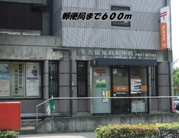 名古屋福田郵便局まで600m