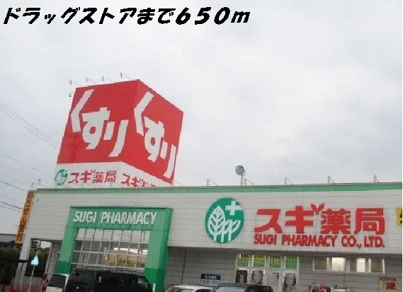 スギ薬局まで650m