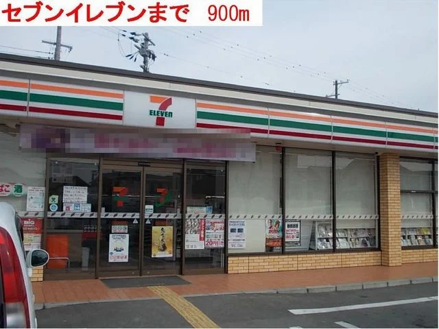 セブンイレブンまで900m