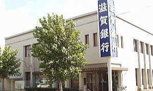 滋賀銀行まで850m