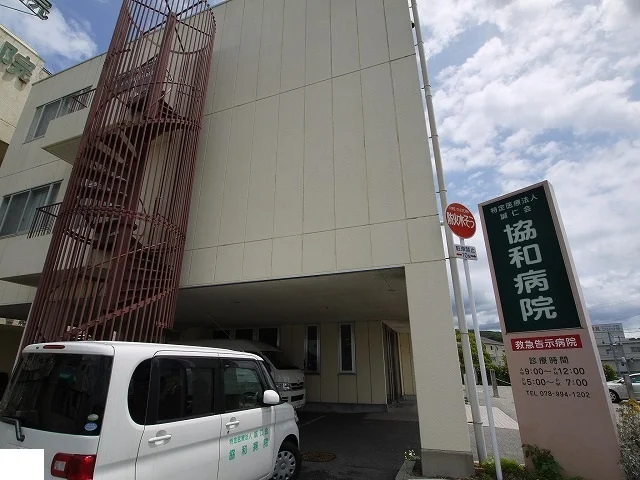協和病院まで180m