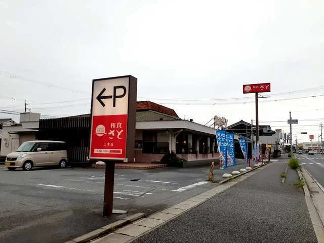 和食さと三木店まで1600m
