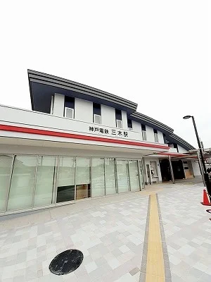 神戸電鉄三木駅まで1800m