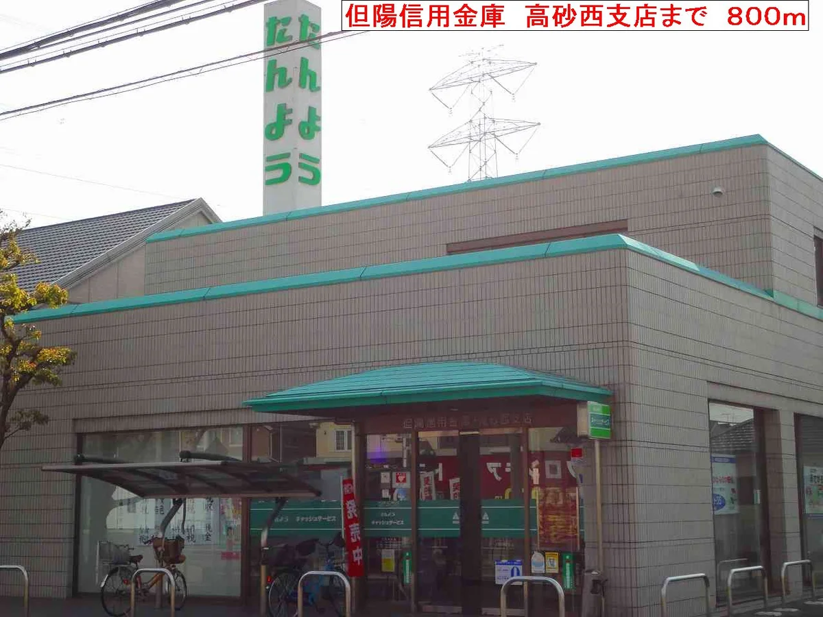 但陽信用金庫　高砂西支店まで800m