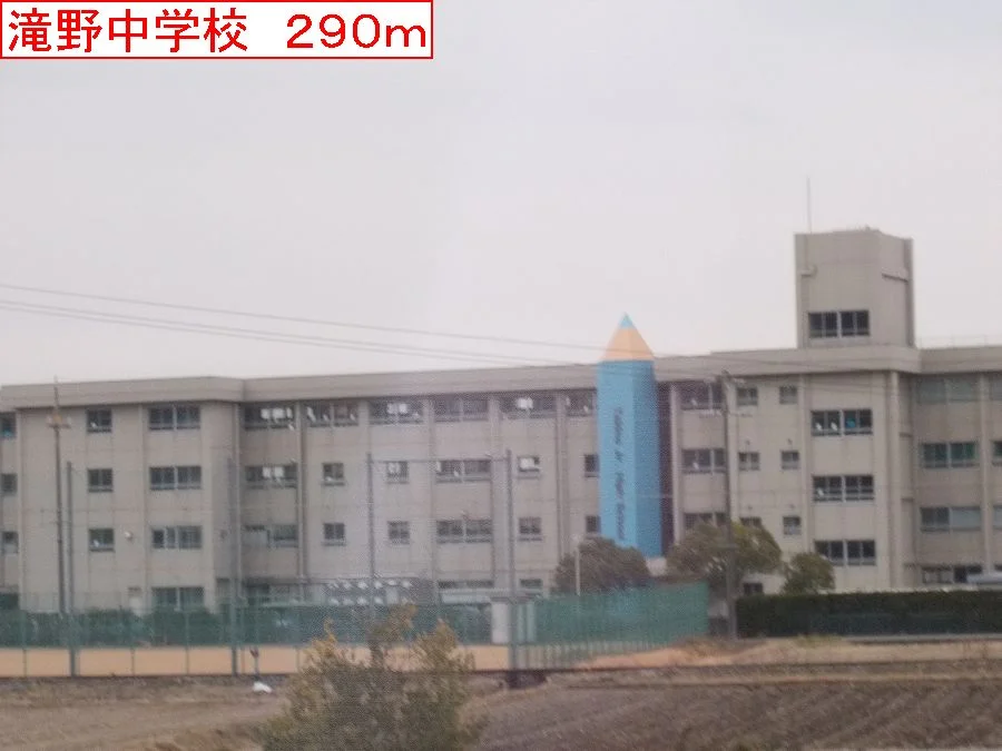 滝野中学校まで290m