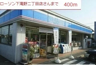 ローソン　下滝野二丁目店まで400m