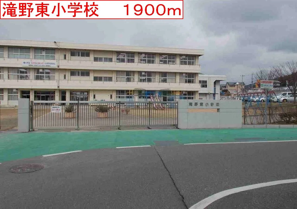 滝野東小学校まで1900m