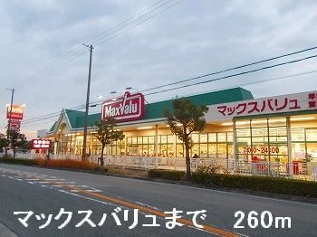 マックスバリュまで260m