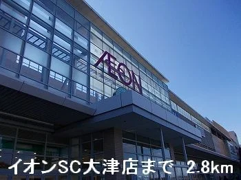 イオンSC大津店まで2800m