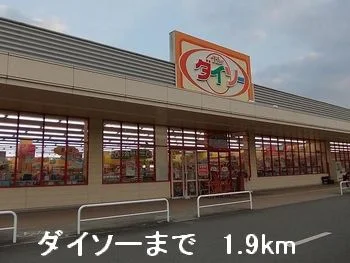 ダイソーまで1900m