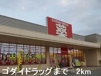 ゴダイドラッグまで2000m