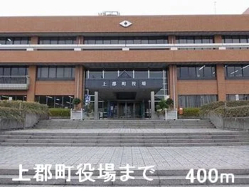 上郡町役場まで400m