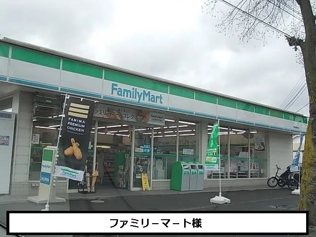 ファミリ－マ－トまで530m