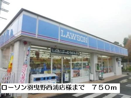 ローソン羽曳野西浦店様まで750m
