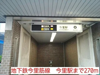 地下鉄今里筋線　今里駅まで270m