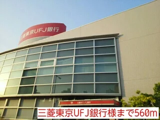 三菱東京UFJ銀行様まで560m
