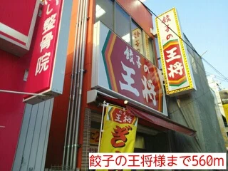 餃子の王将様まで560m