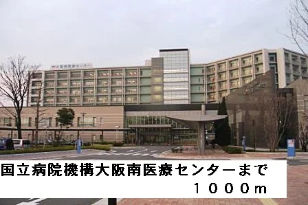 国立病院機構大阪南医療センターまで1000m