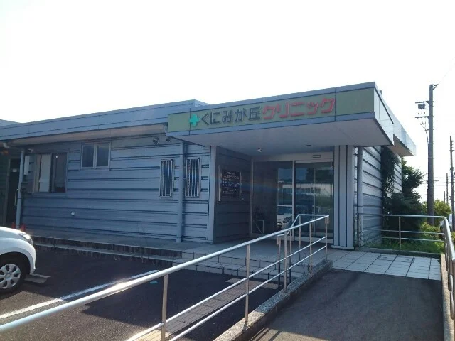 くにみが丘クリニック様まで750m